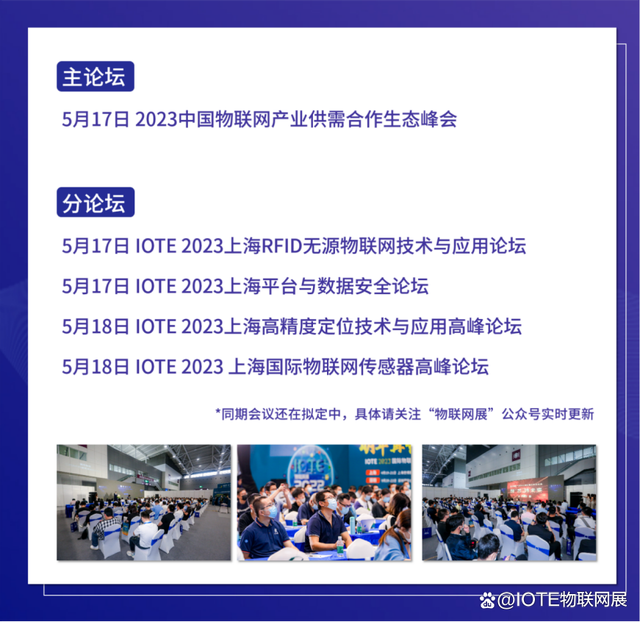 IOTE 2023 第十九屆國際物聯(lián)網(wǎng)展·上海站 將在5月17-19日舉辦！(圖4)