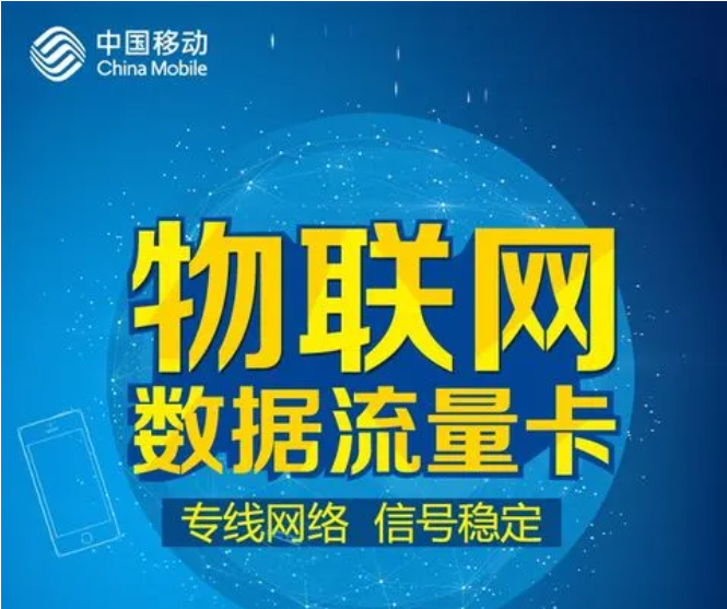移動、聯(lián)通、電信物聯(lián)網(wǎng)卡各自的優(yōu)勢