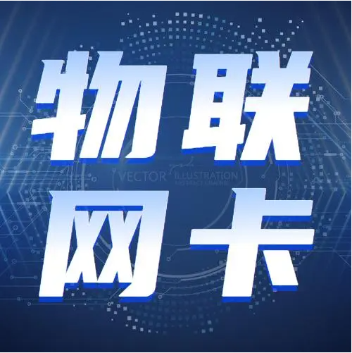 服務(wù)器如何找到物聯(lián)網(wǎng)卡？