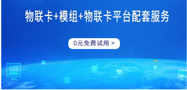 電信物聯(lián)網卡鎖卡了怎么辦