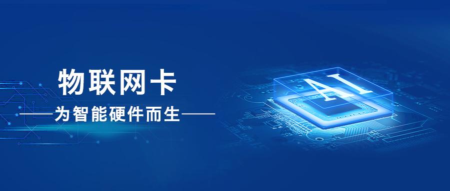 探究物聯(lián)網(wǎng)卡中信號(hào)強(qiáng)、網(wǎng)速優(yōu)的翹楚之作