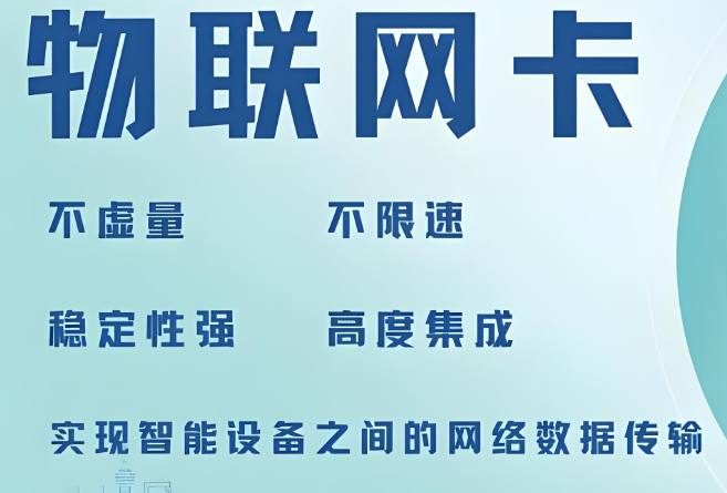 高效傳輸物聯(lián)網(wǎng)卡是什么？——構建智能互聯(lián)的基石