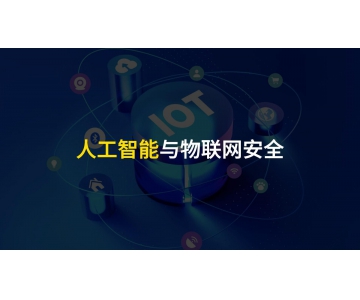 物聯(lián)網(wǎng)設備安全應當重視，不可小覷